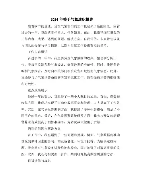 2024年关于气象述职报告