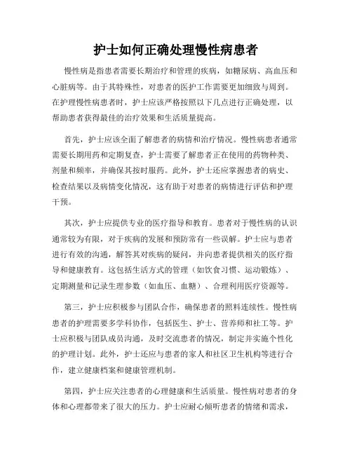 护士如何正确处理慢性病患者