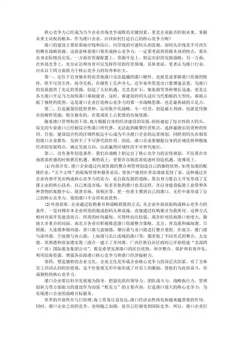 港口企业如何打造核心竞争力的思考