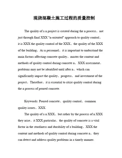 现浇混凝土施工过程的质量控制