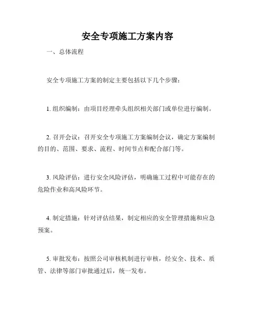 安全专项施工方案内容