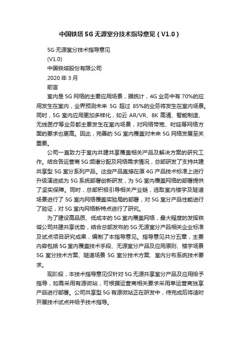 中国铁塔5G无源室分技术指导意见（V1.0）