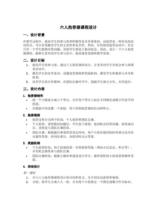 六人抢答器课程设计