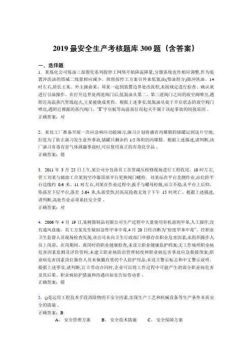 最新版2019精编安全生产考试题库300题(含答案)