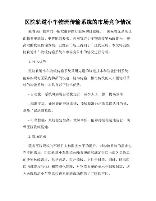 医院轨道小车物流传输系统的市场竞争情况