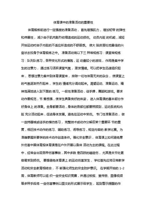 体育课中的准备活动的重要性