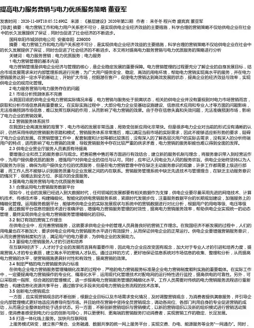 提高电力服务营销与电力优质服务策略   董亚军