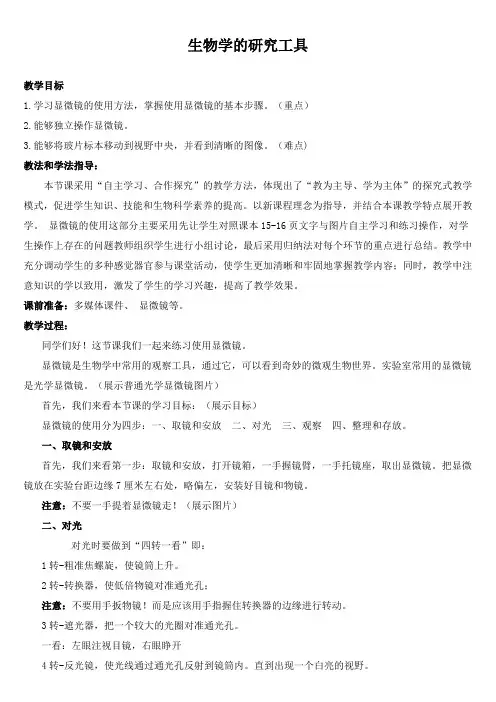 济南版生物七年级上册1.1.4生物学的研究工具(教学设计)