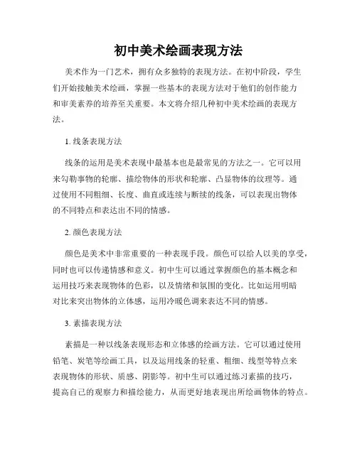 初中美术绘画表现方法