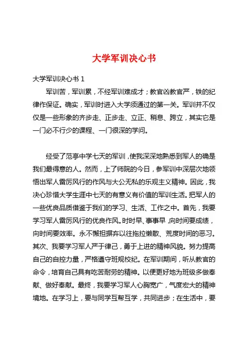 大学军训决心书