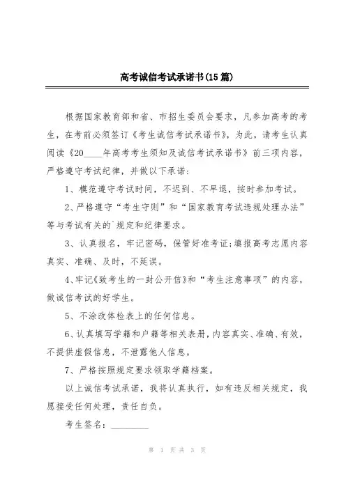 高考诚信考试承诺书(15篇)