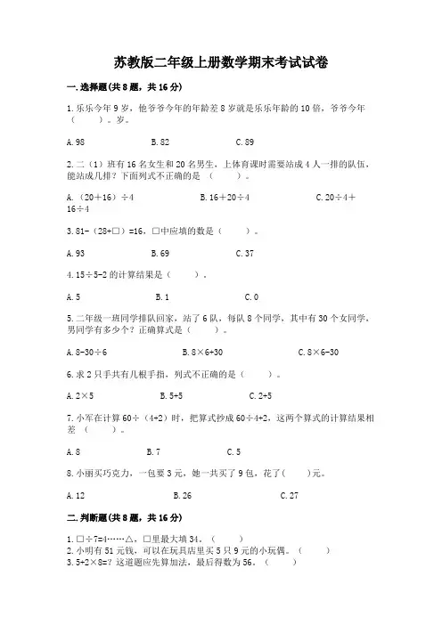 苏教版二年级上册数学期末考试试卷附答案(完整版)