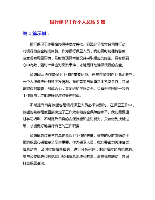 银行保卫工作个人总结5篇