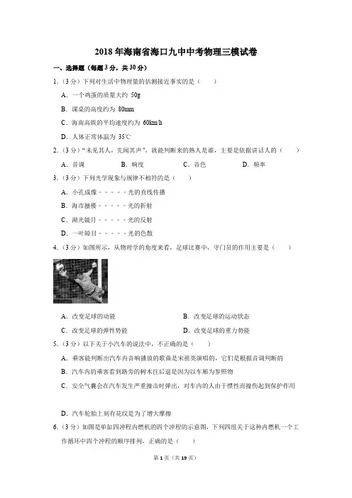 2018年海南省海口九中中考物理三模试卷和答案