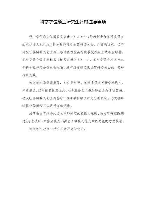 硕士研究生毕业(学位)论文答辩注意事项