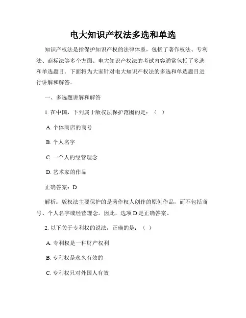 电大知识产权法多选和单选