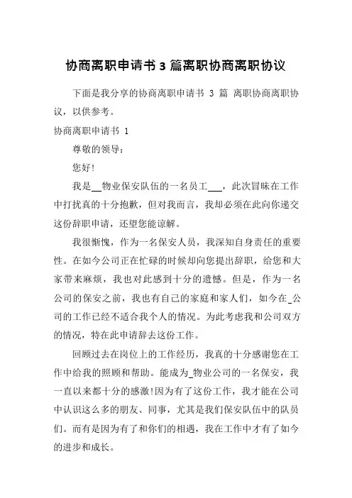 协商离职申请书3篇离职协商离职协议