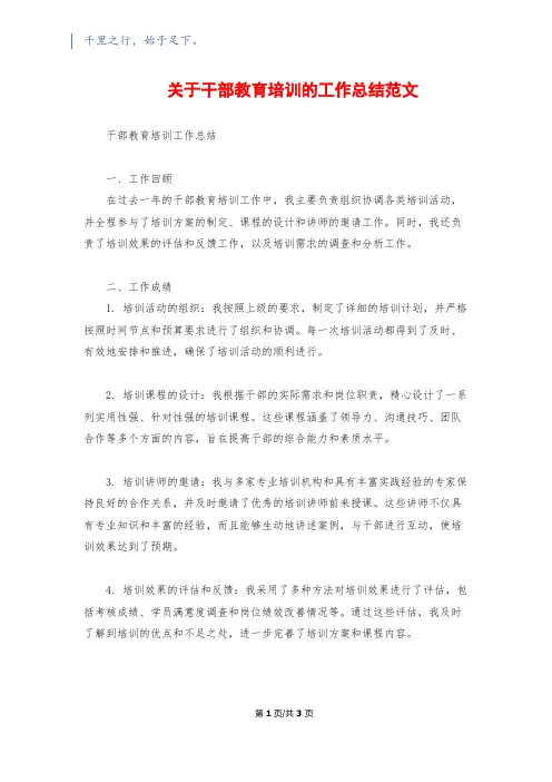 关于干部教育培训的工作总结范文