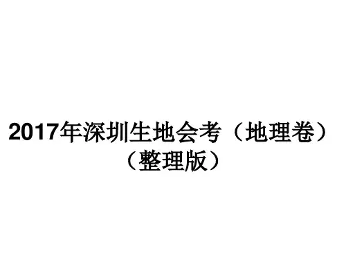 深圳地理会考试卷(整理版)精品课件