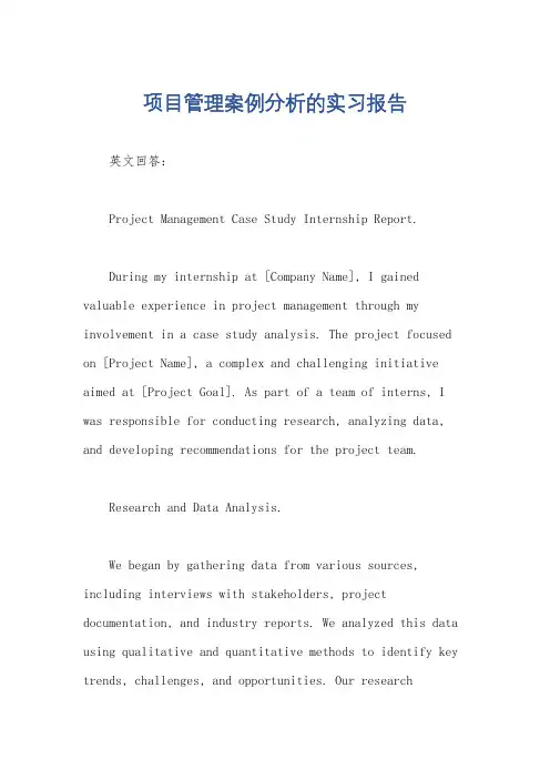 项目管理案例分析的实习报告