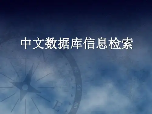中文数据库信息检索讲座