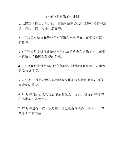 18年物业维修工作计划