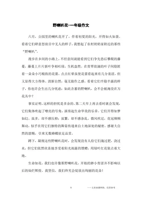 野喇叭花-一年级作文