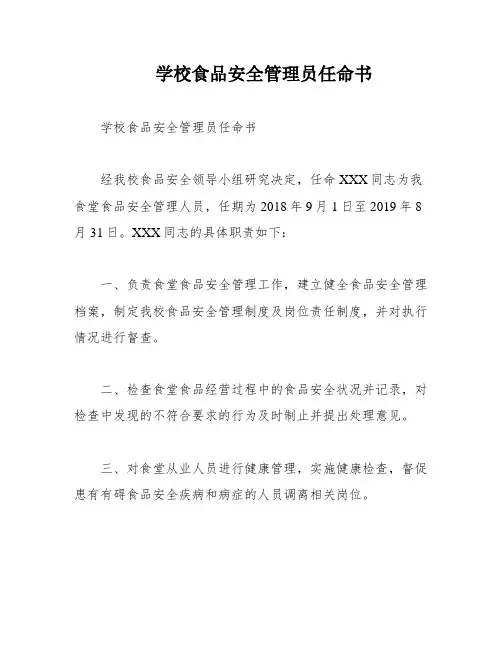 学校食品安全管理员任命书