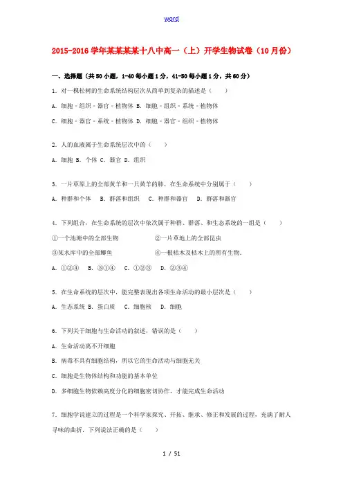 广西桂林十八中高一生物上学期10月开学试卷(含解析)-人教版高一全册生物试题