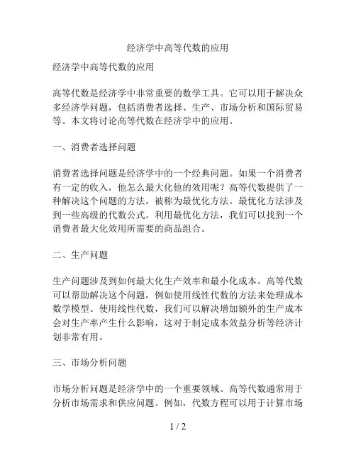经济学中高等代数的应用