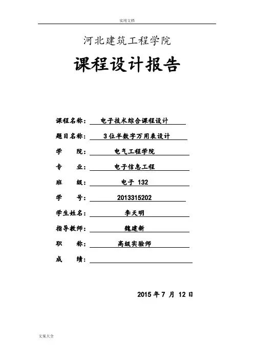 三位半数字万用表设计