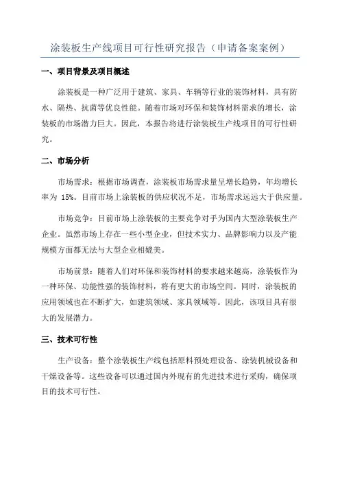 涂装板生产线项目可行性研究报告(申请备案案例)