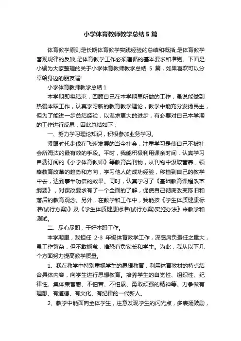 小学体育教师教学总结5篇