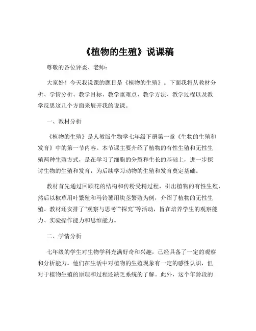 《植物的生殖》说课稿