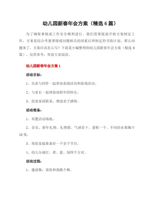 幼儿园新春年会方案(6篇)