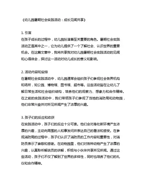 幼儿园暑期社会实践活动：成长见闻分享