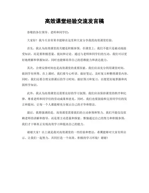 高效课堂经验交流发言稿