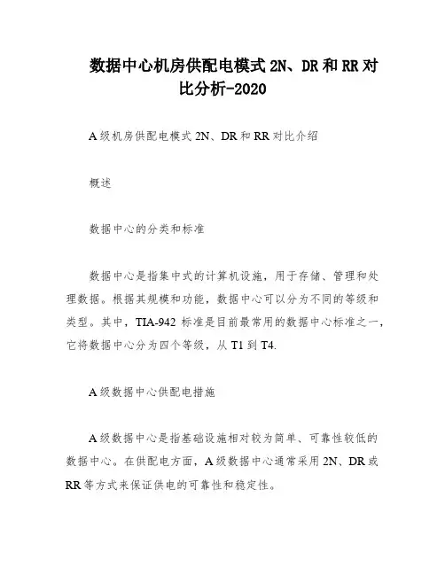 数据中心机房供配电模式2N、DR和RR对比分析-2020