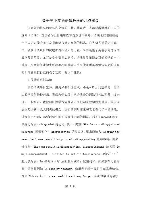 关于高中英语语法教学的几点建议4页word