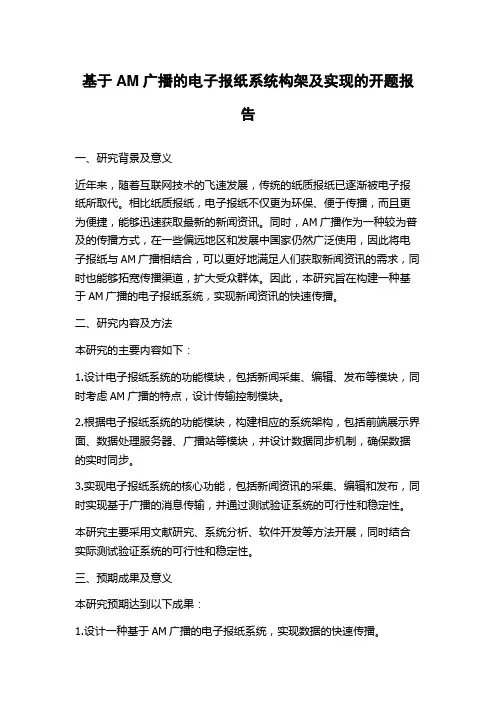 基于AM广播的电子报纸系统构架及实现的开题报告