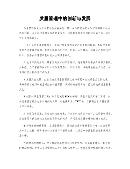 质量管理中的创新与发展