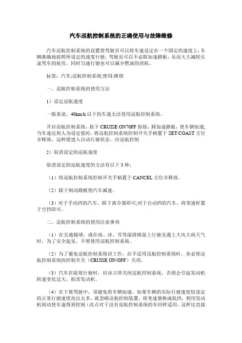 汽车巡航控制系统的正确使用与故障维修