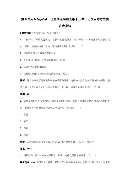 七年级政治下册 十三、让快乐时时围绕在我身边精析精练  试题(共13页)