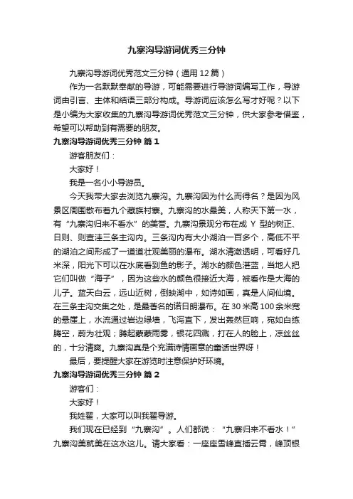 九寨沟导游词优秀范文三分钟（通用12篇）