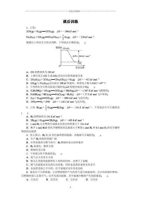 人教版高中化学选修4第一章第二节燃烧热能源名师精编作业