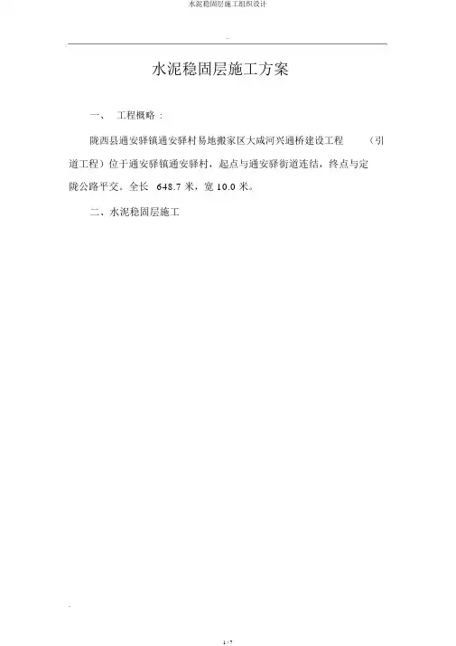 水泥稳定层施工组织设计
