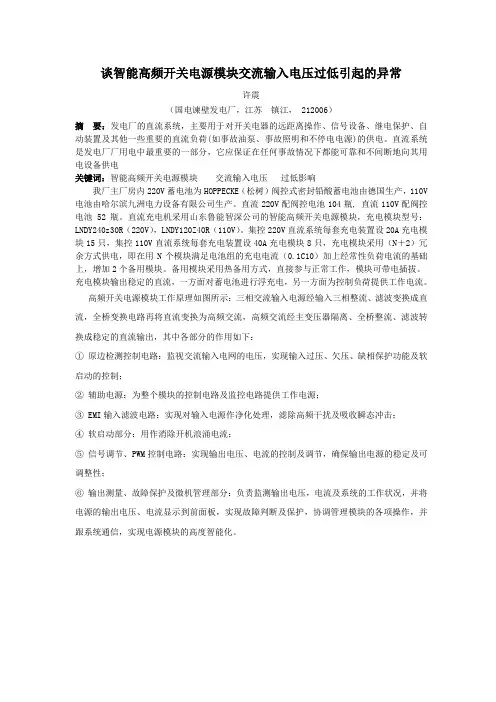 谈智能高频开关电源模块交流输入电压过低引起的异常分析