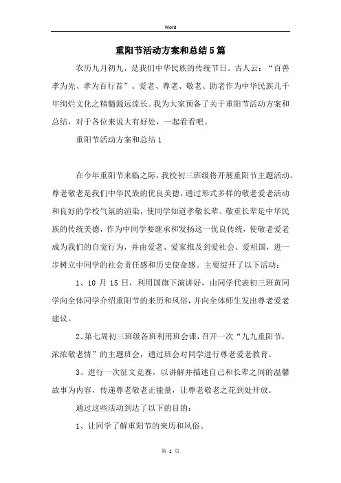 重阳节活动方案和总结5篇