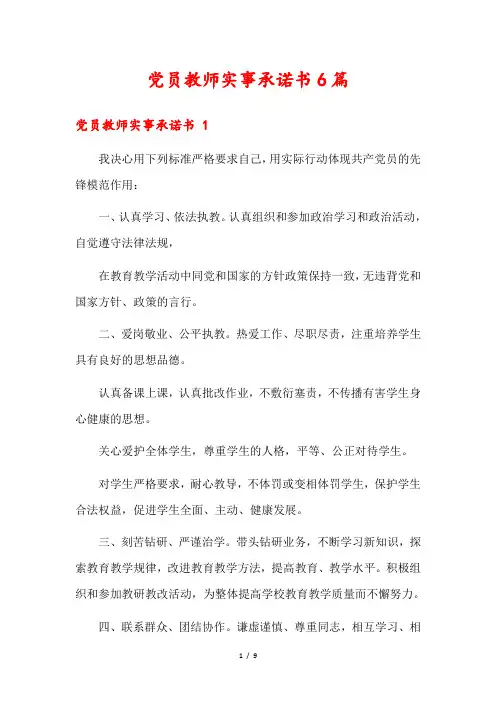 党员教师实事承诺书6篇1