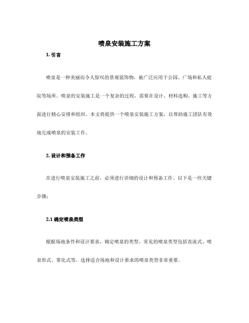 喷泉安装施工方案